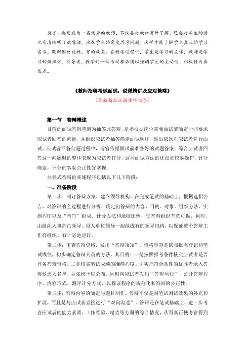 最新《教师招聘考试面试：说课精讲及应对策略》教师招聘精品获奖完美优秀实用观摩课赛教公开课说课技巧指导