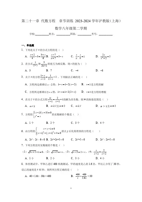 第二十一章 代数方程  章节训练 2023-2024学年沪教版(上海)数学八年级第二学期