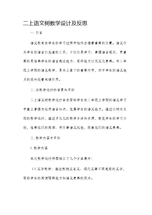 二上语文树教学设计及反思