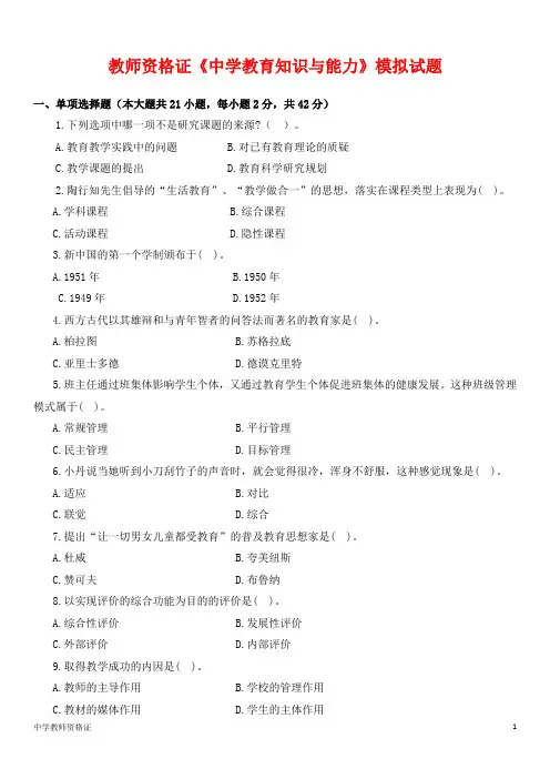 教师资格证《中学教育知识与能力》模拟试题(含答案解析)