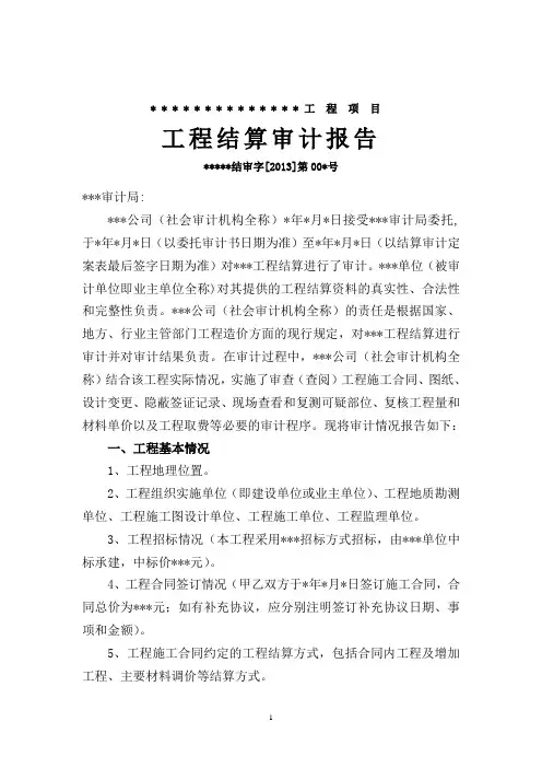 (完整版)工程结算审计报告基本格式及内容