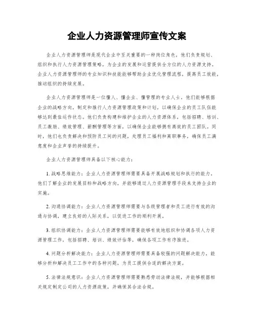 企业人力资源管理师宣传文案