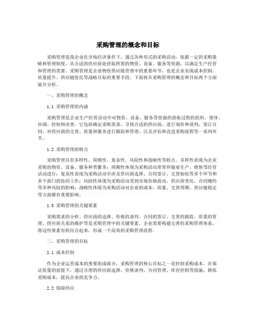 采购管理的概念和目标