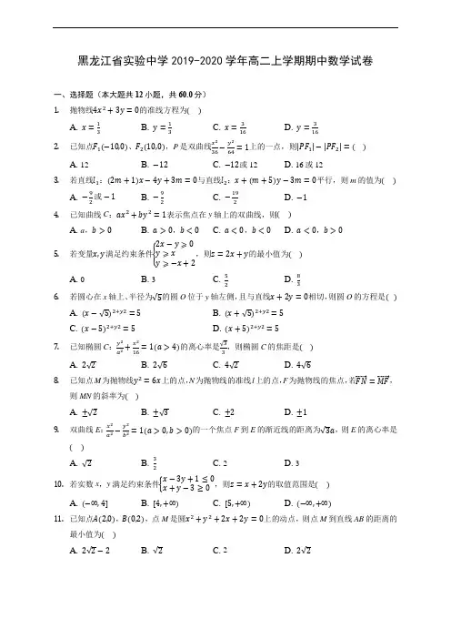 黑龙江省实验中学2019-2020学年高二上学期期中数学试卷 (有解析)