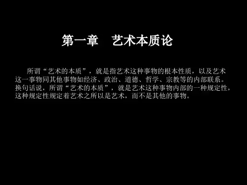 01艺术的本质与特征PPT课件