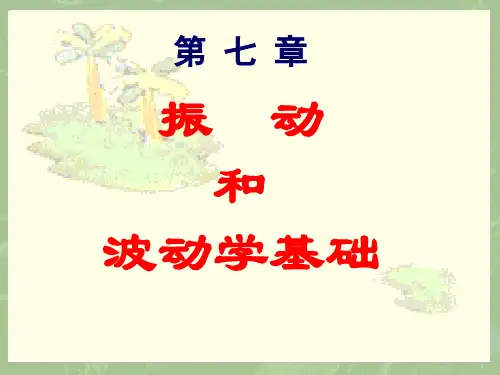 2020高中物理竞赛辅导课件—基础物理学(山大联赛版)第七章 振动(共62张PPT)