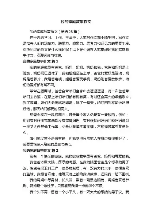我的家庭故事作文（精选28篇）