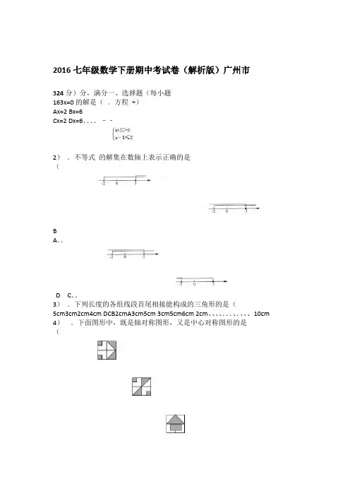 完整版广州市2016七年级数学下册期中考试卷解析版
