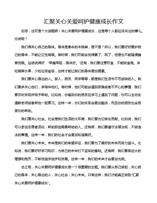 汇聚关心关爱呵护健康成长作文