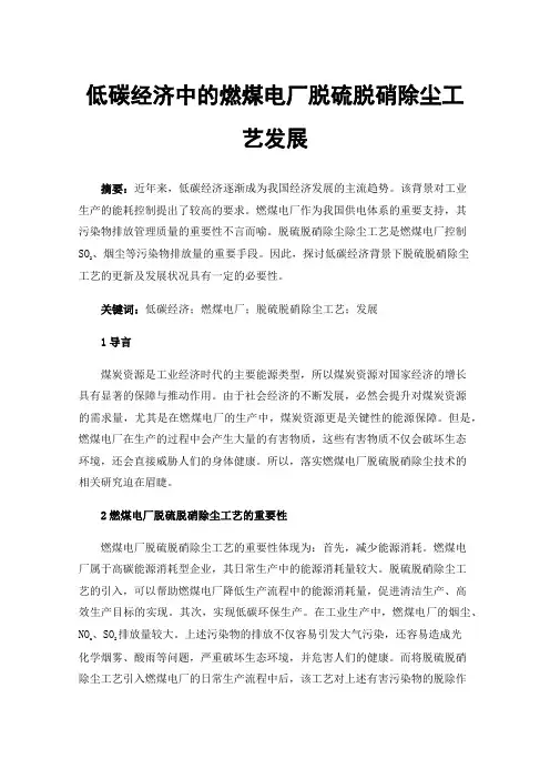 低碳经济中的燃煤电厂脱硫脱硝除尘工艺发展