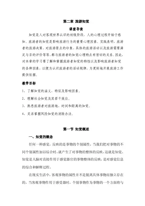 第二章旅游知觉