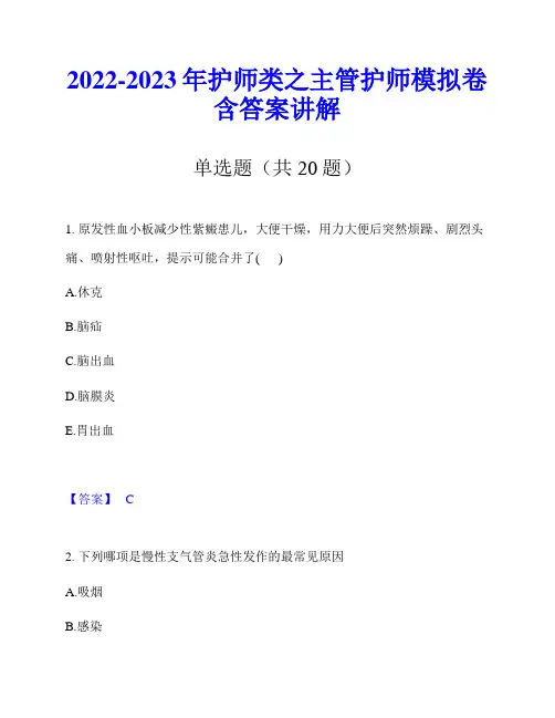 2022-2023年护师类之主管护师模拟卷含答案讲解