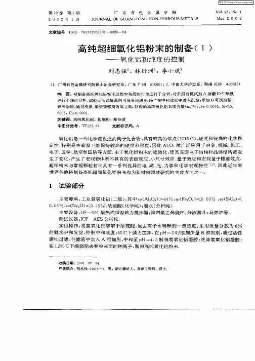 高纯超细氧化铝粉末的制备(I)—氧化铝粉纯度的控制