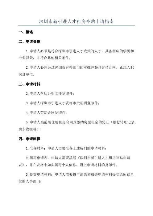 深圳市新引进人才租房补贴申请指南