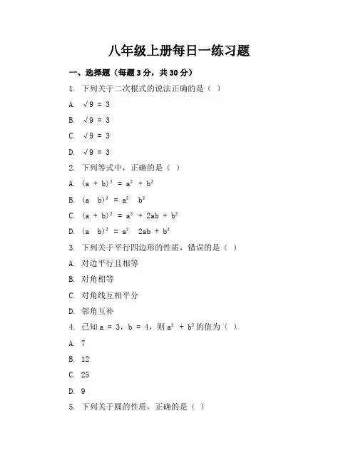 八年级上册每日一练习题