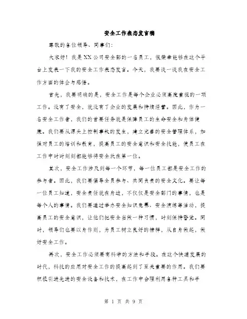 安全工作表态发言稿（5篇）