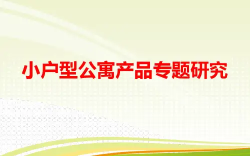 小户型公寓产品专题研究报告