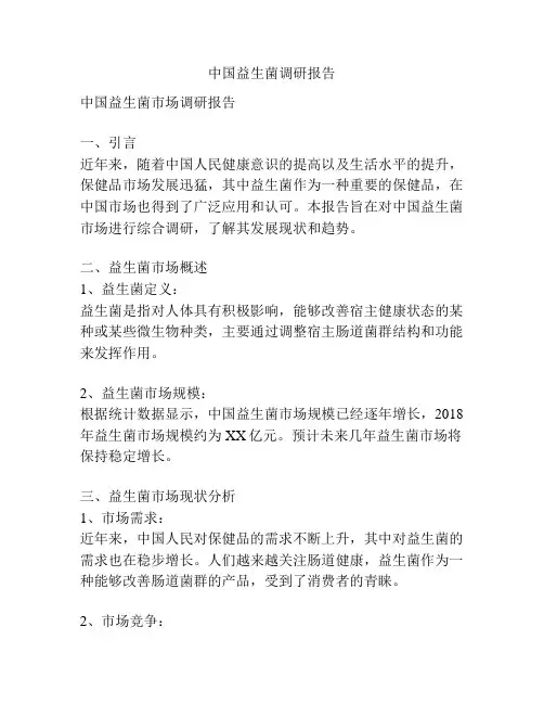 中国益生菌调研报告