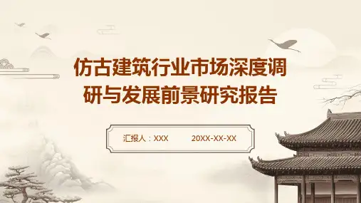仿古建筑行业市场深度调研与发展前景研究报告
