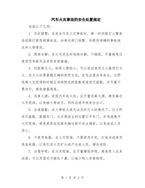 汽车火灾事故的安全处置规定