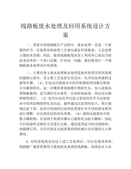 线路板废水处理及回用系统设计方案