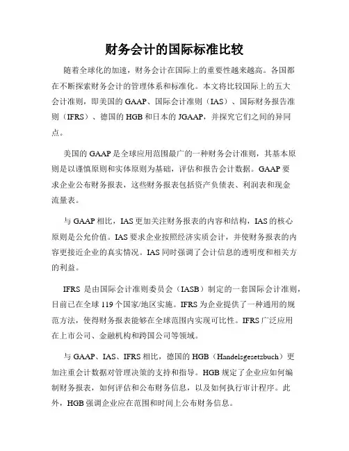 财务会计的国际标准比较
