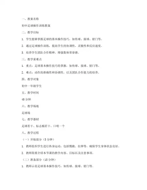 足球操作训练教案模板范文