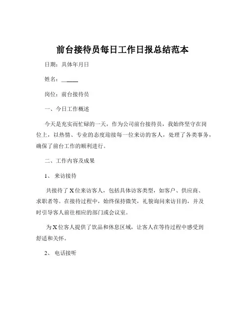 前台接待员每日工作日报总结范本