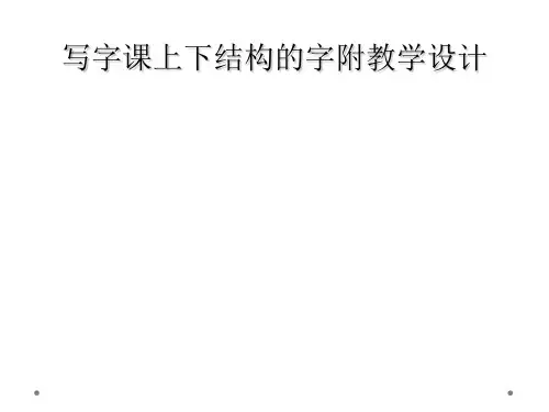 写字课上下结构的字附教学设计