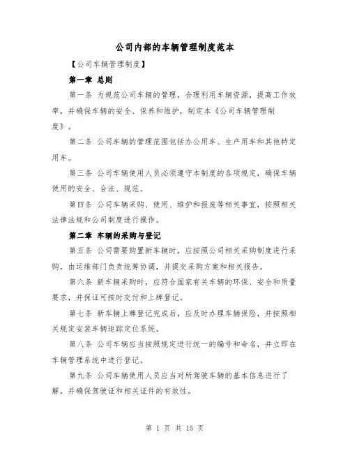 公司内部的车辆管理制度范本（4篇）