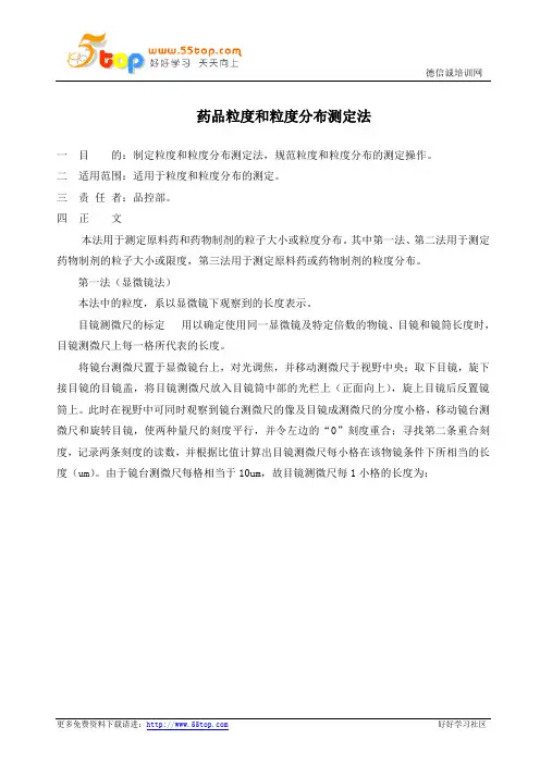 药品粒度和粒度分布测定法