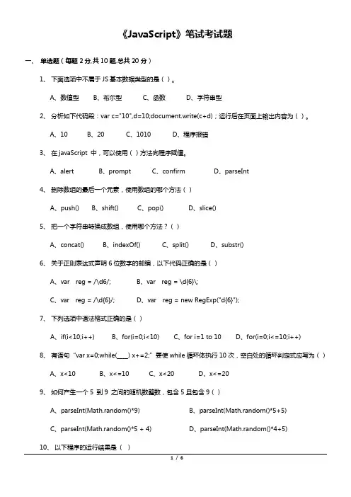 JavaScript笔试考试题