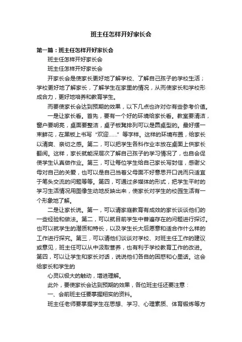 班主任怎样开好家长会