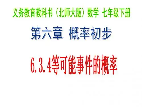 北师大版七年级下册数学课件：6.3.4等可能事件的概率