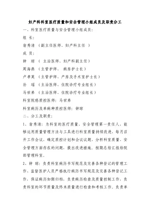 妇产科科室医疗质量和安全管理小组成员及职责分工