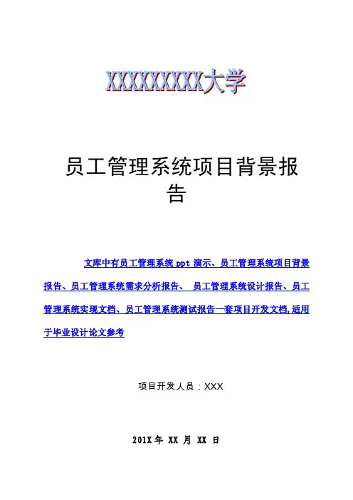 【最新精选】员工管理系统项目背景
