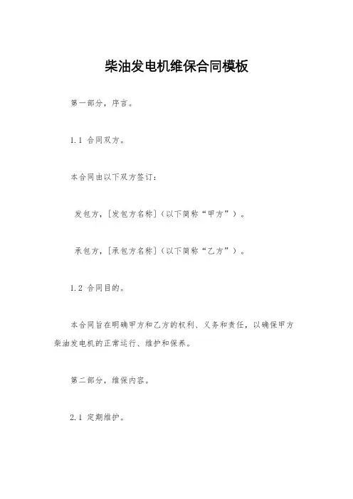 柴油发电机维保合同模板