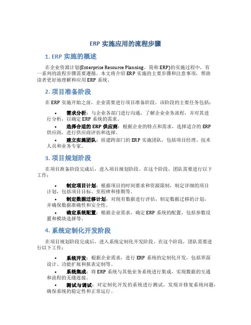 erp实施应用的流程步骤