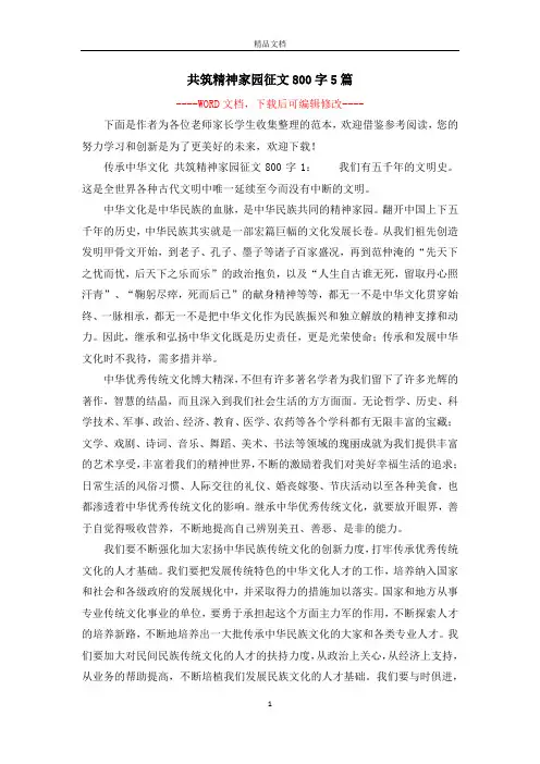 共筑精神家园征文800字5篇