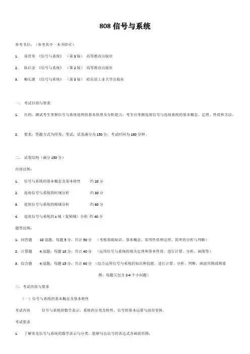 哈尔滨理工大学808信号与系统2020年考研专业课初试大纲