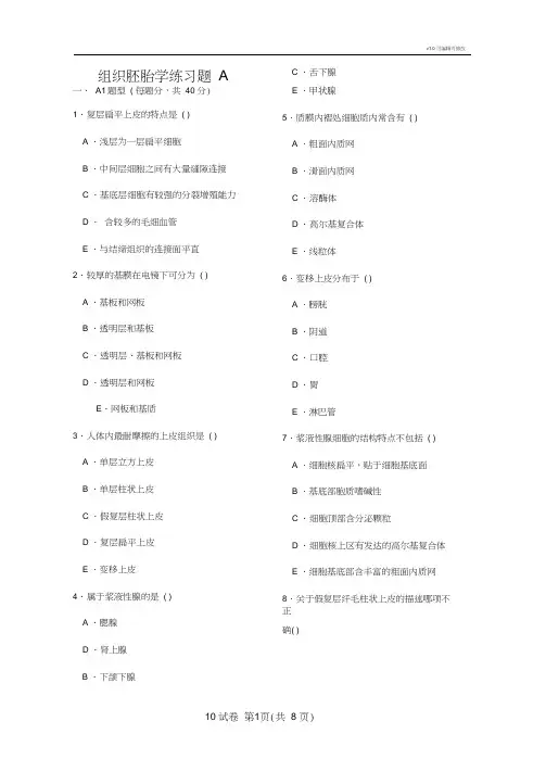 组织胚胎学练习题A