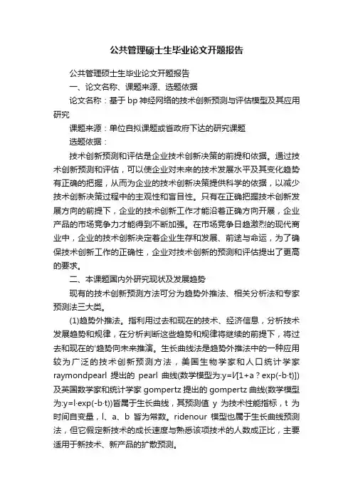 公共管理硕士生毕业论文开题报告