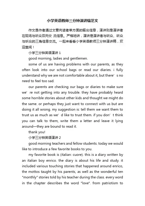 小学英语教师三分钟演讲稿范文