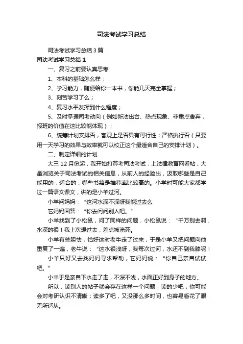 司法考试学习总结3篇