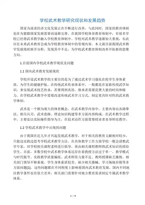 学校武术教学研究现状和发展趋势-精选教育文档