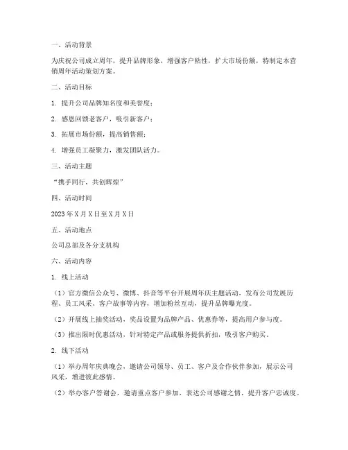 营销周年活动策划方案模板