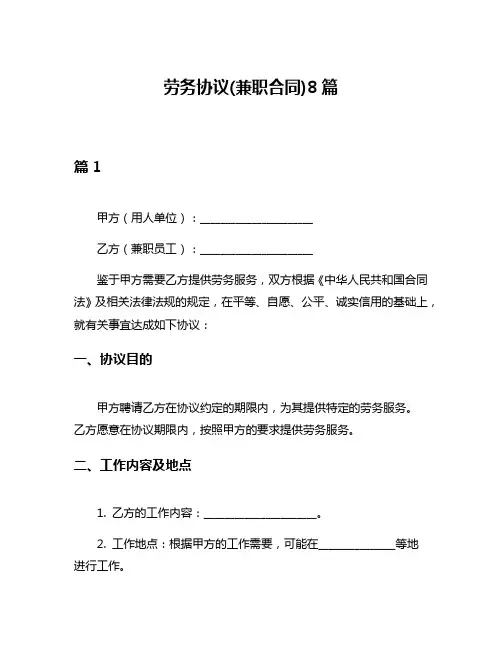 劳务协议(兼职合同)8篇