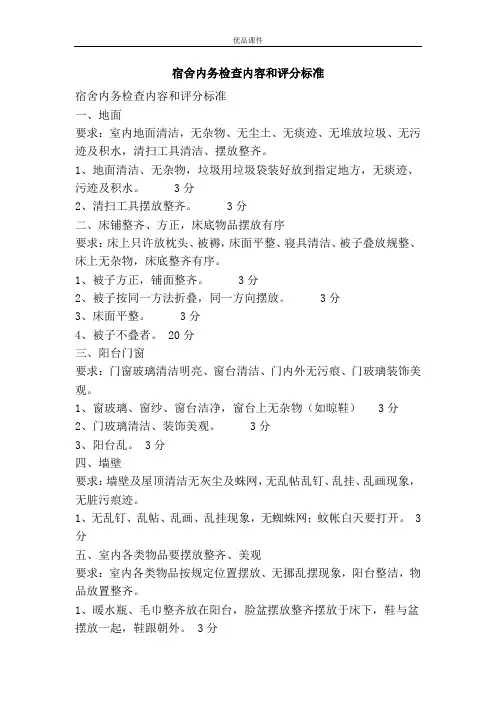 宿舍内务检查内容和评分标准