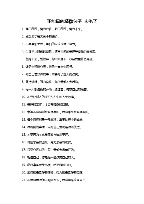 正能量的精辟句子 太绝了