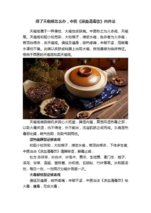 得了天疱疮怎么办，中医《凉血清毒饮》内外法
